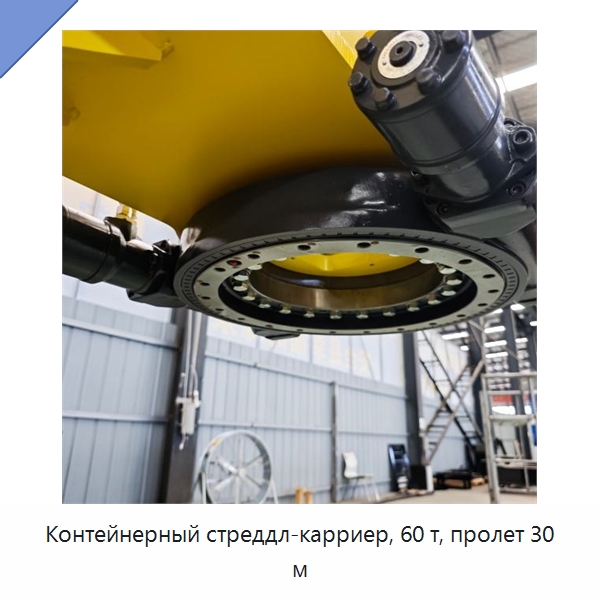 Контейнерный стреддл-карриер, 60 т, пролет 30 м — Краны