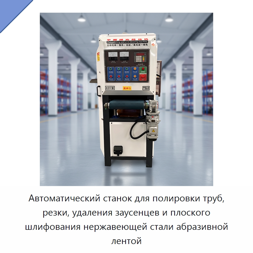 Автоматический станок для полировки труб, резки, удаления заусенцев и плоского шлифования нержавеющей стали абразивной лентой — Полировальные станки по металлу