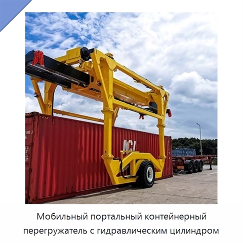Мобильный портальный контейнерный перегружатель с гидравлическим цилиндром