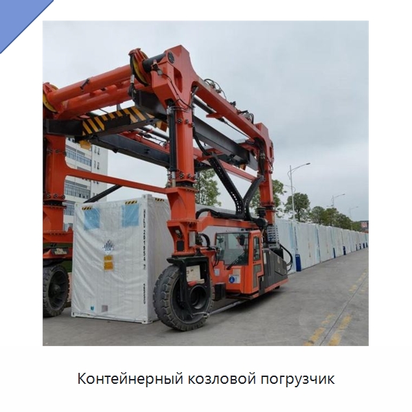 Контейнерный козловой погрузчик — Краны