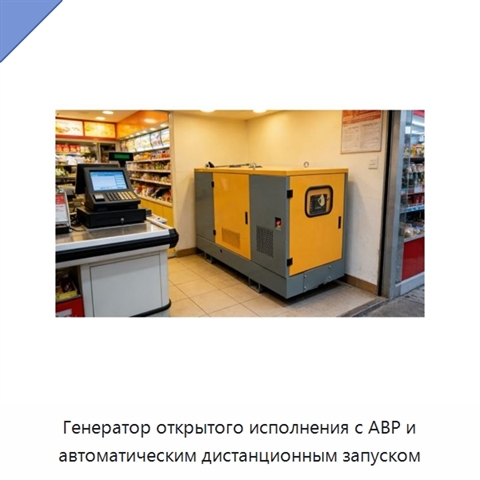 Генератор открытого исполнения с АВР и автоматическим дистанционным запуском