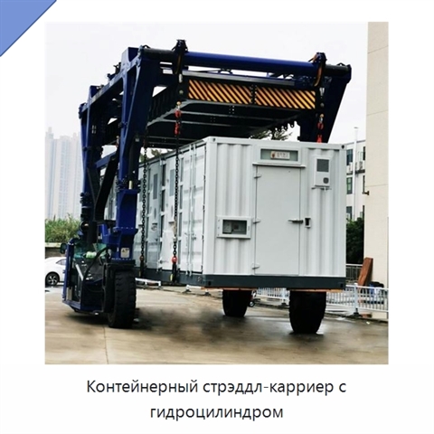 Контейнерный стрэддл-карриер с гидроцилиндром