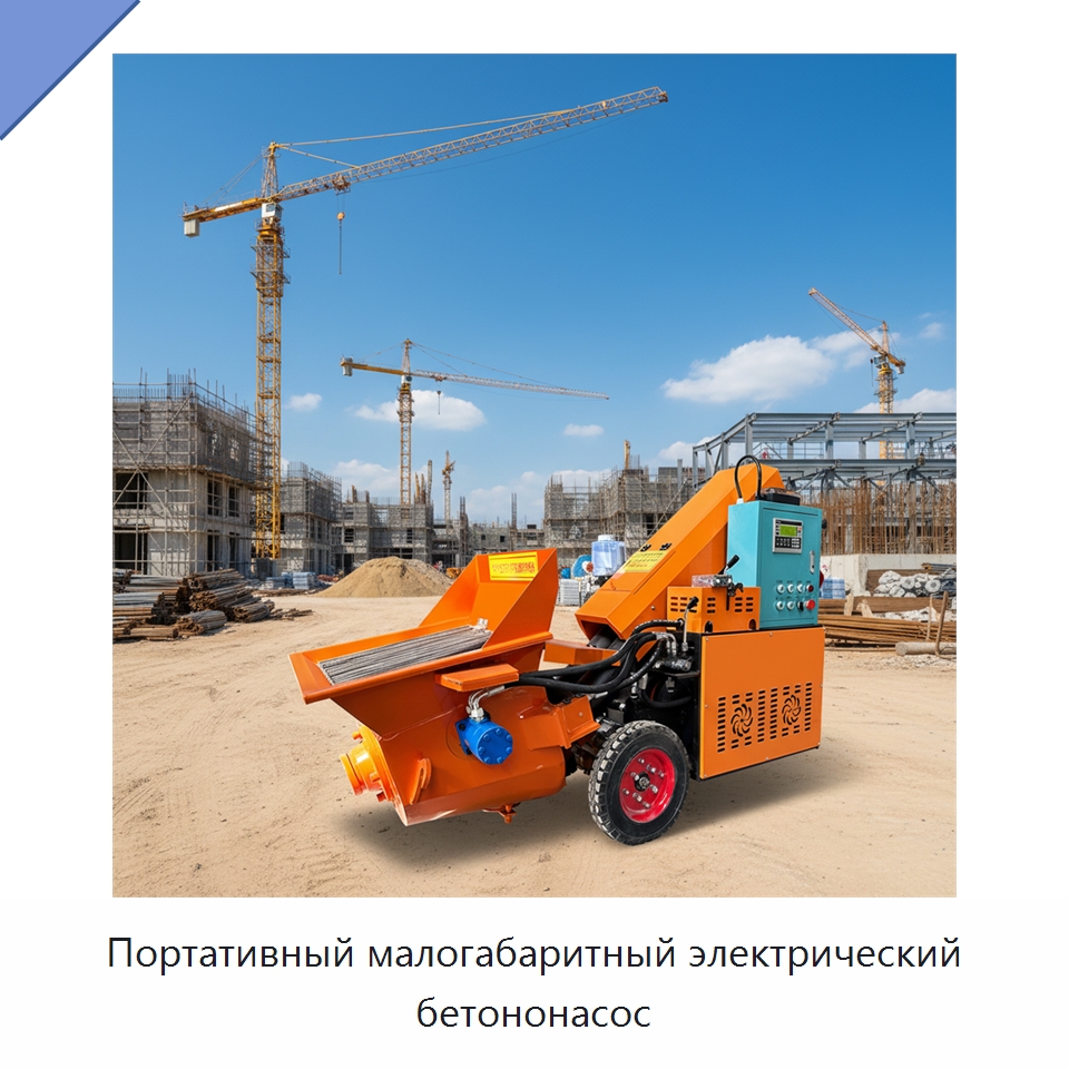 Портативный малогабаритный электрический бетононасос — Оборудование для работы с бетоном