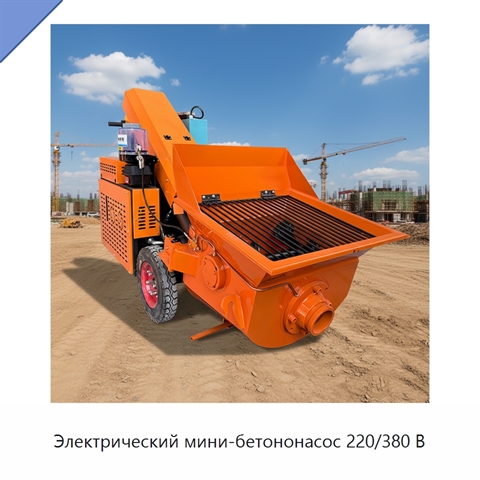 Электрический мини-бетононасос 220/380 В