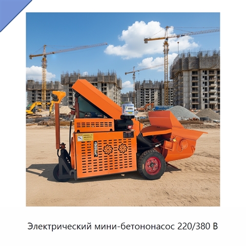 Электрический мини-бетононасос 220/380 В