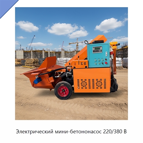 Электрический мини-бетононасос 220/380 В