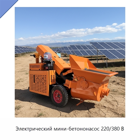 Электрический мини-бетононасос 220/380 В