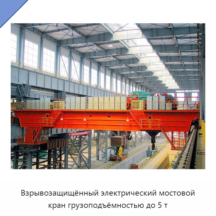 Взрывозащищённый электрический мостовой кран грузоподъёмностью до 5 т — Краны
