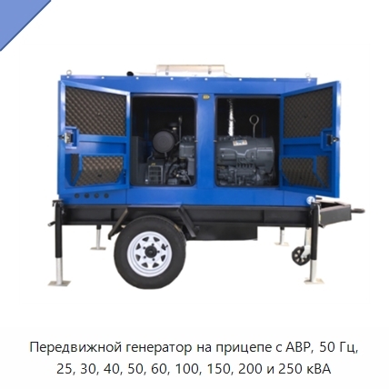 Передвижной генератор на прицепе с АВР, 50 Гц, 25, 30, 40, 50, 60, 100, 150, 200 и 250 кВА