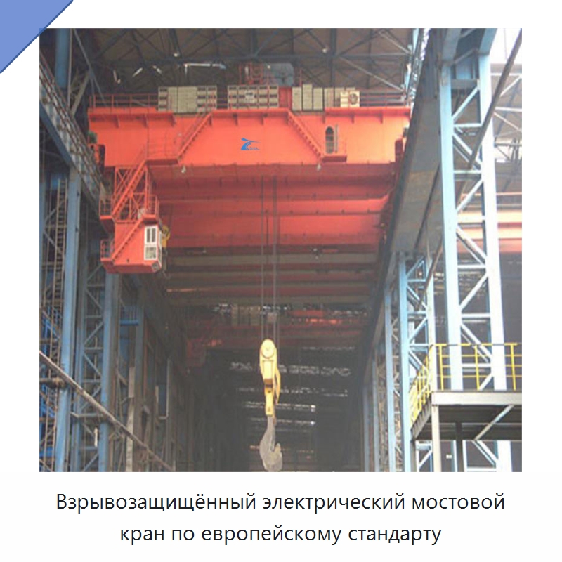 Взрывозащищённый электрический мостовой кран по европейскому стандарту — Краны