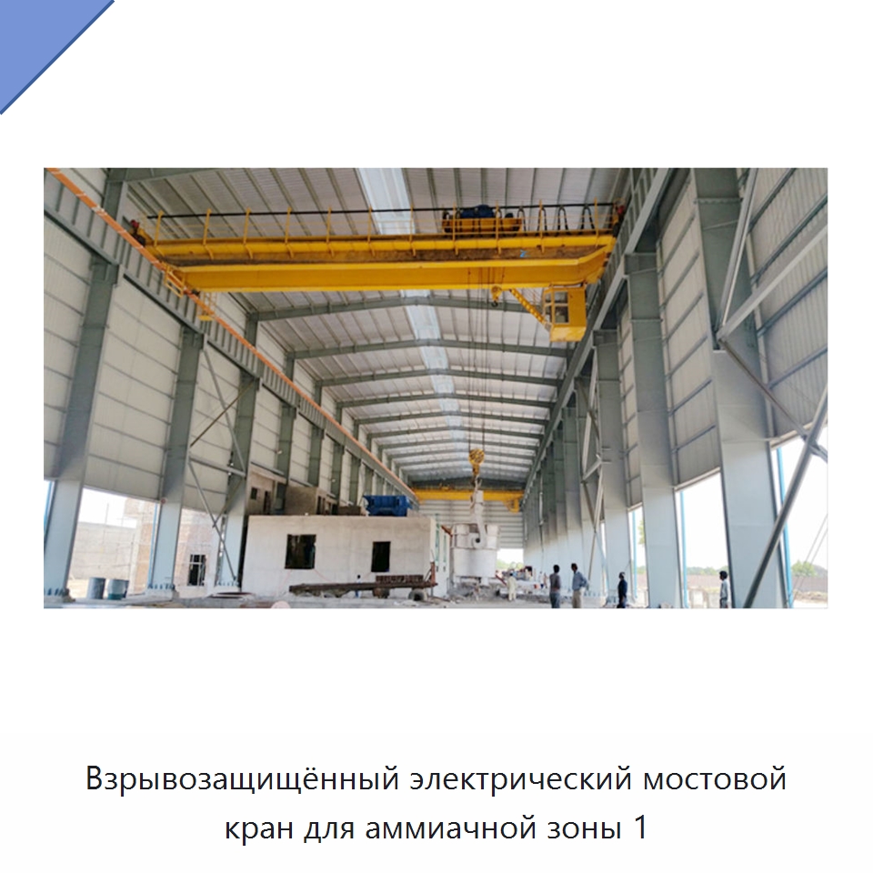 Взрывозащищённый электрический мостовой кран для аммиачной зоны 1 — Краны