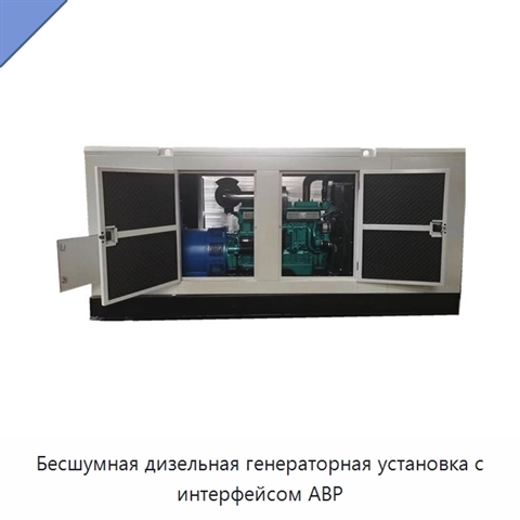 Бесшумная дизельная генераторная установка с интерфейсом АВР