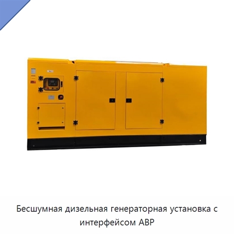 Бесшумная дизельная генераторная установка с интерфейсом АВР