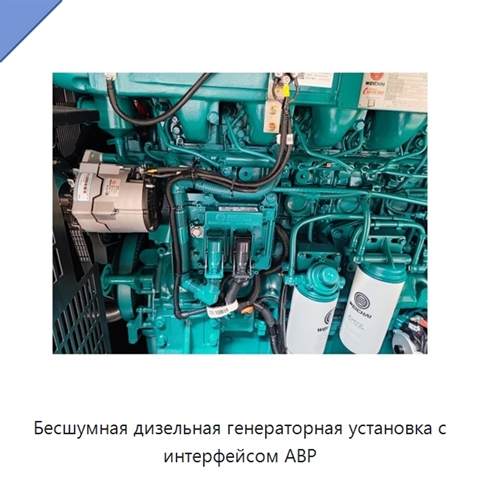 Бесшумная дизельная генераторная установка с интерфейсом АВР