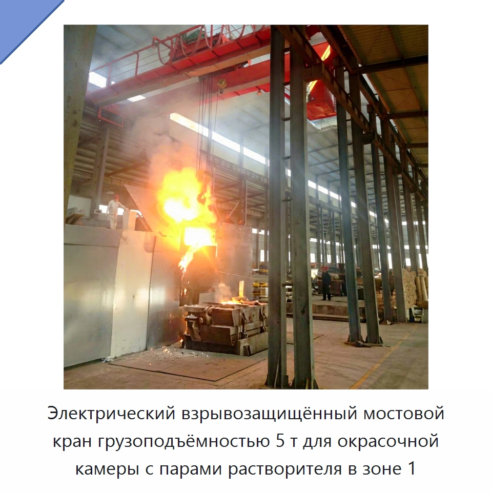 Электрический взрывозащищённый мостовой кран грузоподъёмностью 5 т для окрасочной камеры с парами растворителя в зоне 1 — Краны