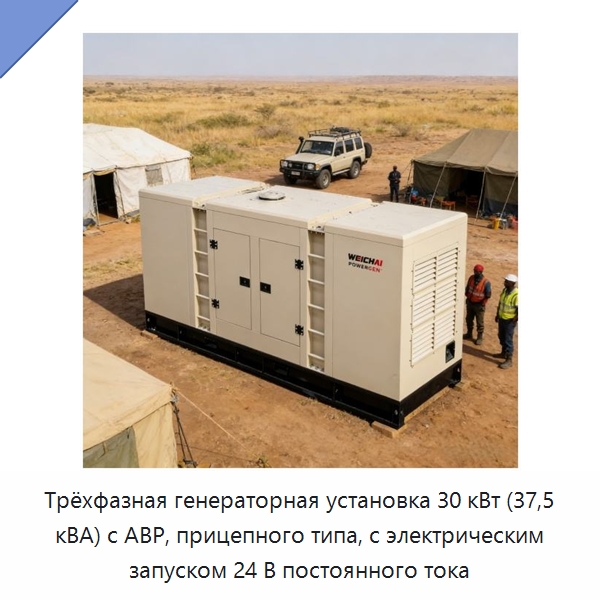 Трёхфазная генераторная установка 30 кВт (37,5 кВА) с АВР, прицепного типа, с электрическим запуском 24 В постоянного тока — Дизельные генераторы