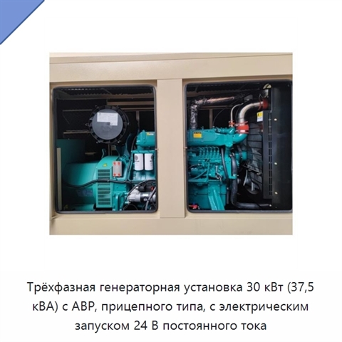 Трёхфазная генераторная установка 30 кВт (37,5 кВА) с АВР, прицепного типа, с электрическим запуском 24 В постоянного тока