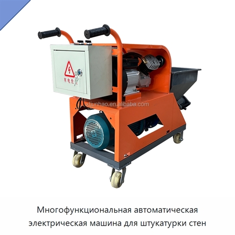 Многофункциональная автоматическая электрическая машина для штукатурки стен