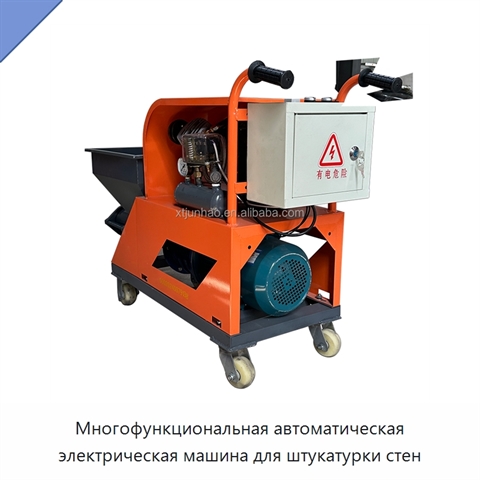 Многофункциональная автоматическая электрическая машина для штукатурки стен