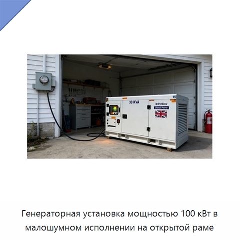 Генераторная установка мощностью 100 кВт в малошумном исполнении на открытой раме