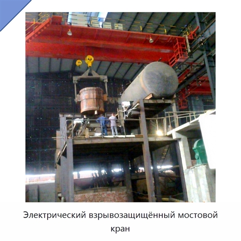 Электрический взрывозащищённый мостовой кран