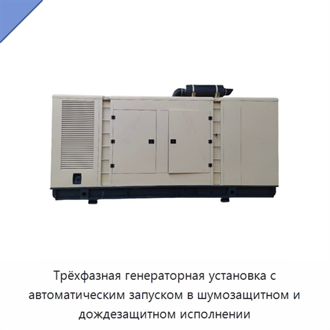 Трёхфазная генераторная установка с автоматическим запуском в шумозащитном и дождезащитном исполнении