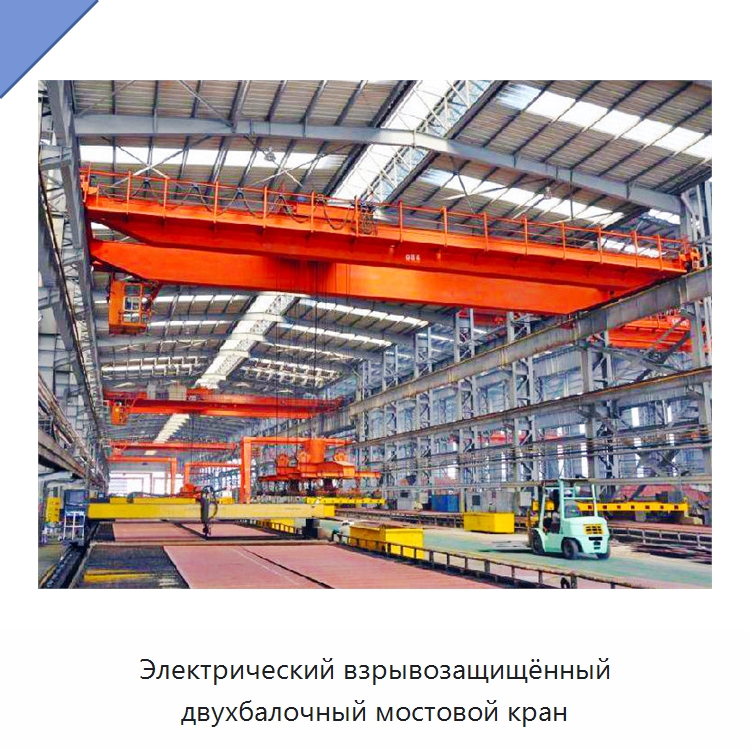 Электрический взрывозащищённый двухбалочный мостовой кран — Краны
