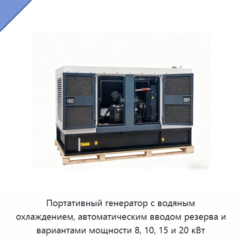 Портативный генератор с водяным охлаждением, автоматическим вводом резерва и вариантами мощности 8, 10, 15 и 20 кВт