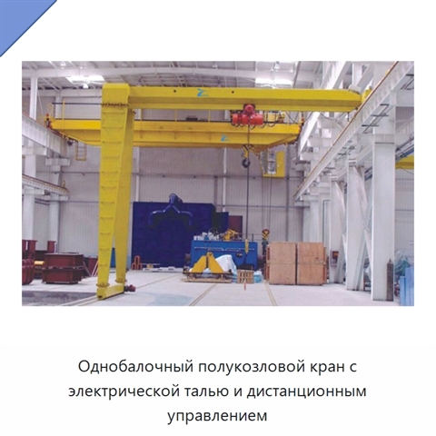 Однобалочный полукозловой кран с электрической талью и дистанционным управлением