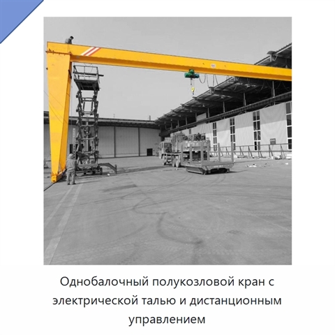 Однобалочный полукозловой кран с электрической талью и дистанционным управлением