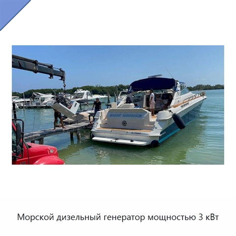 Морской дизельный генератор мощностью 3 кВт