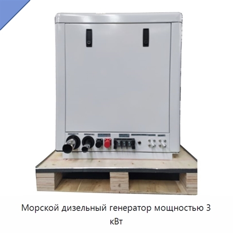 Морской дизельный генератор мощностью 3 кВт
