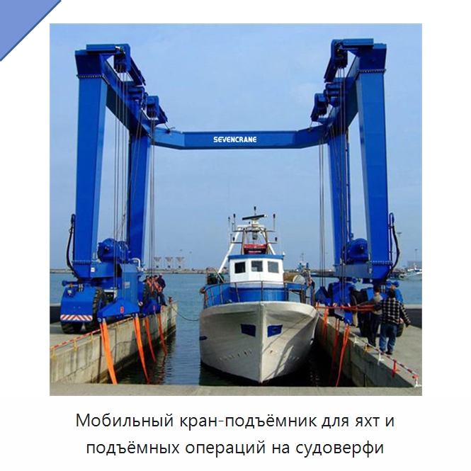Мобильный кран-подъёмник для яхт и подъёмных операций на судоверфи — Краны