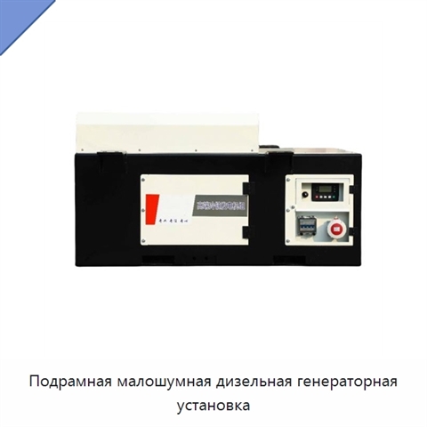 Подрамная малошумная дизельная генераторная установка