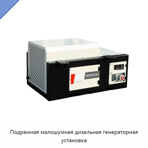 Подрамная малошумная дизельная генераторная установка