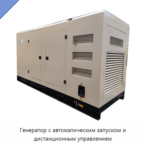 Генератор с автоматическим запуском и дистанционным управлением