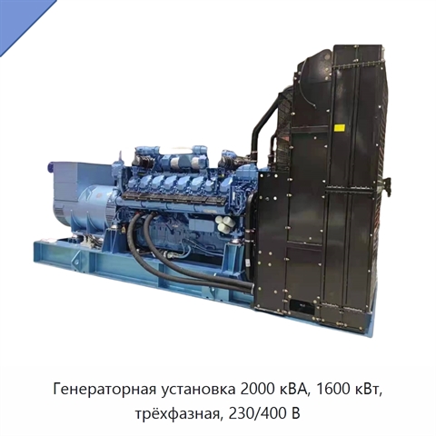 Генераторная установка 2000 кВА, 1600 кВт, трёхфазная, 230/400 В