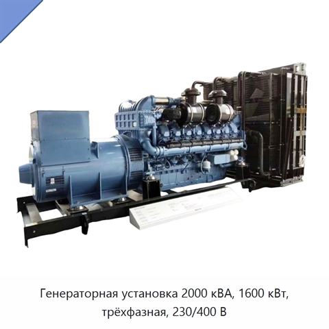 Генераторная установка 2000 кВА, 1600 кВт, трёхфазная, 230/400 В