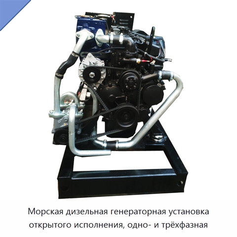 Морская дизельная генераторная установка открытого исполнения, одно- и трёхфазная