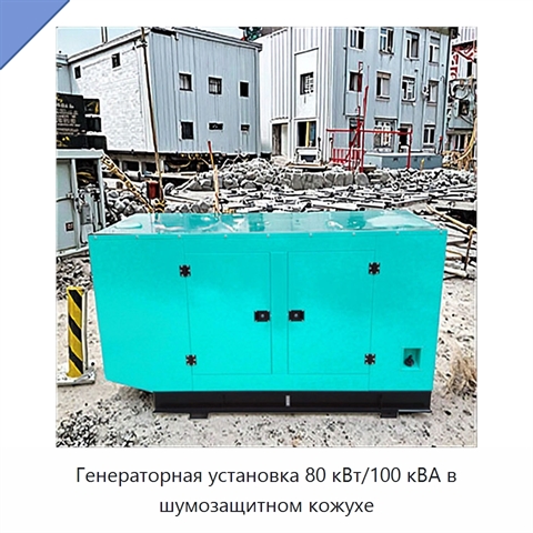Генераторная установка 80 кВт/100 кВА в шумозащитном кожухе