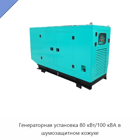 Генераторная установка 80 кВт/100 кВА в шумозащитном кожухе