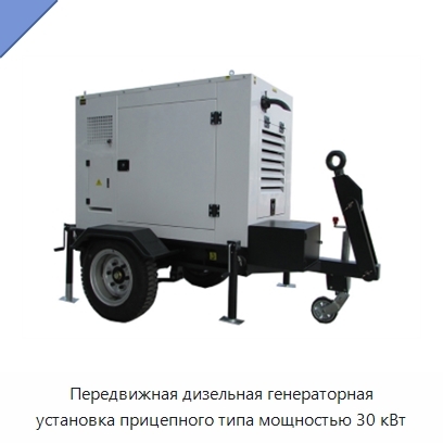 Передвижная дизельная генераторная установка прицепного типа мощностью 30 кВт