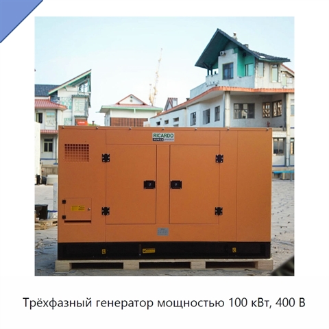 Трёхфазный генератор мощностью 100 кВт, 400 В