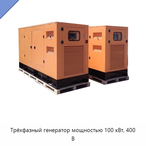 Трёхфазный генератор мощностью 100 кВт, 400 В