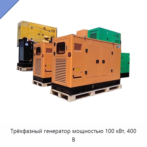 Трёхфазный генератор мощностью 100 кВт, 400 В