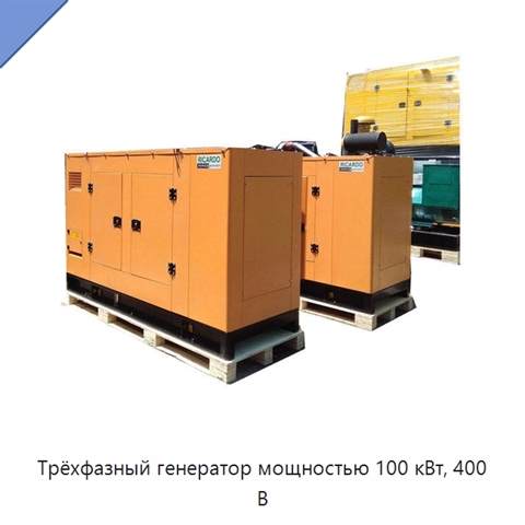 Трёхфазный генератор мощностью 100 кВт, 400 В
