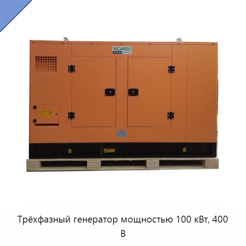 Трёхфазный генератор мощностью 100 кВт, 400 В