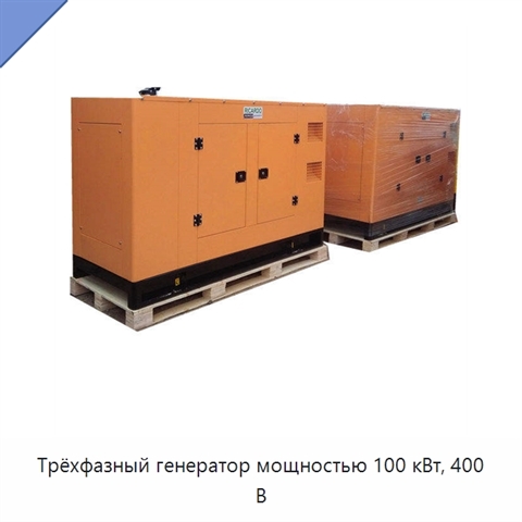 Трёхфазный генератор мощностью 100 кВт, 400 В