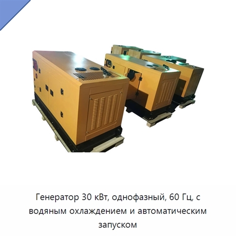 Генератор 30 кВт, однофазный, 60 Гц, с водяным охлаждением и автоматическим запуском