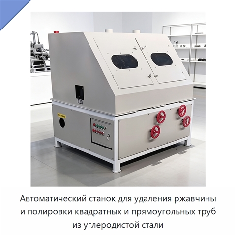 Автоматический станок для удаления ржавчины и полировки квадратных и прямоугольных труб из углеродистой стали